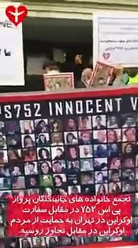 اعتراضات خانواده های پرواز۷۵۲ در مقابل سفارت اوکراین که برای حمایت از مردم اوکراین