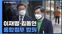 이재명·김동연 '통합정부' 합의...단일화 수순 / YTN