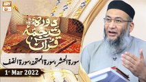 Daura e Tarjuma e Quran - Shuja Uddin Sheikh - 1st March 2022 - ARY Qtv