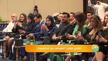 تفاصيل مؤتمر الموركس دور انترناشيونال