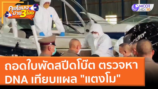 ถอดใบพัดสปีดโบ๊ต ตรวจหา DNA เทียบแผล แตงโม (1 มี.ค. 65) คุยโขมงบ่าย 3 โมง