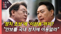 [뉴있저] 3·1절 맞아 서울 표심 잡기...이재명·김동연 단일화 효과는? / YTN