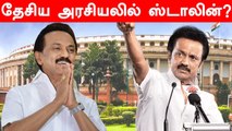 தேசிய அரசியலில் முதல்வர் Stalin? அச்சாரம் போட்ட அண்ணா அறிவாலயம்