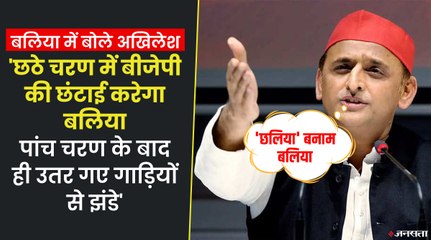 बलिया में बीजेपी पर बरसे अखिलेश यादव, बोले झूठ बोलती है BJP, ये चुनाव ‘छलिया’ बनाम बलिया का है