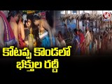 Devotees Throng At Kotappakonda Temple Maha Shivaratri 2022 Celebrations AP V6 News