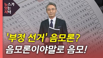 [뉴있저] '부정 선거' 음모론...음모론이야말로 음모 / YTN