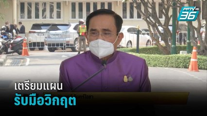 ไทย เตรียมแผน รับมือวิกฤตรัสเซีย-ยูเครน | เข้มข่าวเย็น