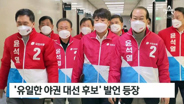 이준석, 단일화 접은 듯 “尹, 유일한 야권 대선 후보”