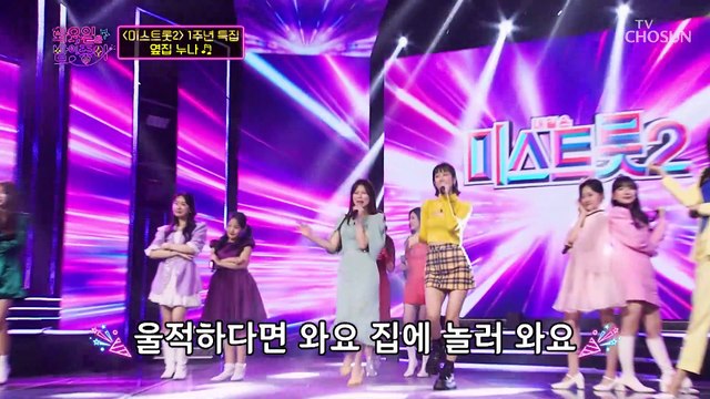 1주년 기념 미스트롯2 ✨귀엽고 이쁜 ‘옆집 누나’♪ TV CHOSUN 220301 방송