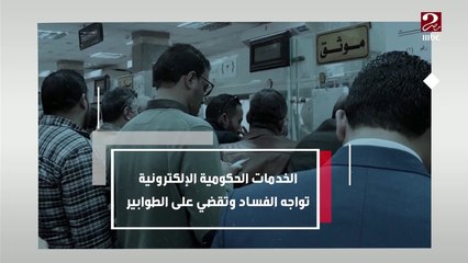 الخدمات الحكومية الإلكترونية تواجه الفساد وتقضي على الطوابير