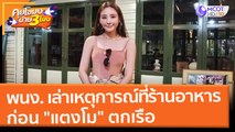 พนักงานเล่าเหตุการณ์ที่ร้านอาหาร ก่อน 