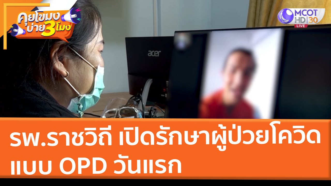 รพ.ราชวิถี เปิดรักษาผู้ป่วยโควิดแบบ OPD วันแรก...