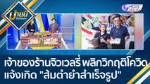 (คลิปเต็ม) เจ้าของร้านจิวเวลรี่ พลิกวิกฤติโควิด แจ้งเกิด 