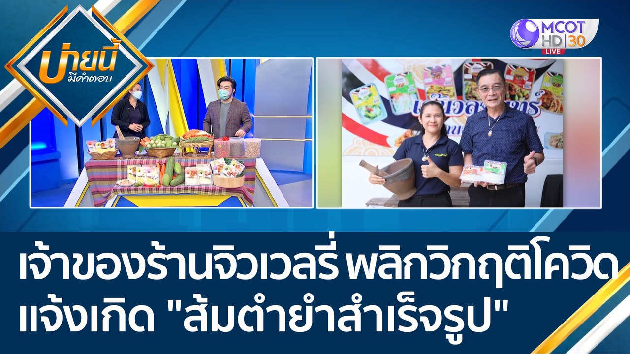 (คลิปเต็ม) เจ้าของร้านจิวเวลรี่ พลิกวิกฤติโควิด...