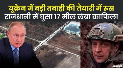 यूक्रेन की राजधानी की तरफ बढ़ रहा रूसी सेना का काफिला, क्या है रूस का प्लान ?
