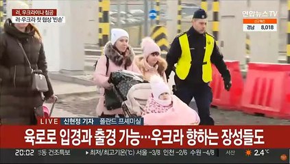 안도와 긴장 공존하는 국경…우크라 향하는 장정들