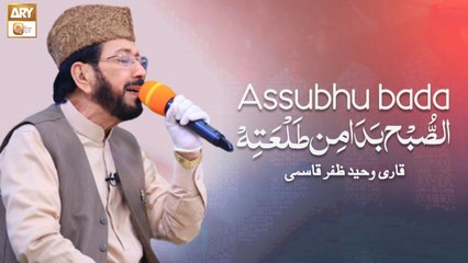 Asubho Badamin Tal’ati Hii | Qari Waheed Zafar Qasmi | New Naat 2022 | Arabic & Urdu | ARY Qtv