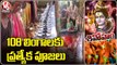 Abhishekam, Rituals Performed to108 Shiva Lingam at Virupaksha Temple | Ramakrishna Sarada Kutir |V6