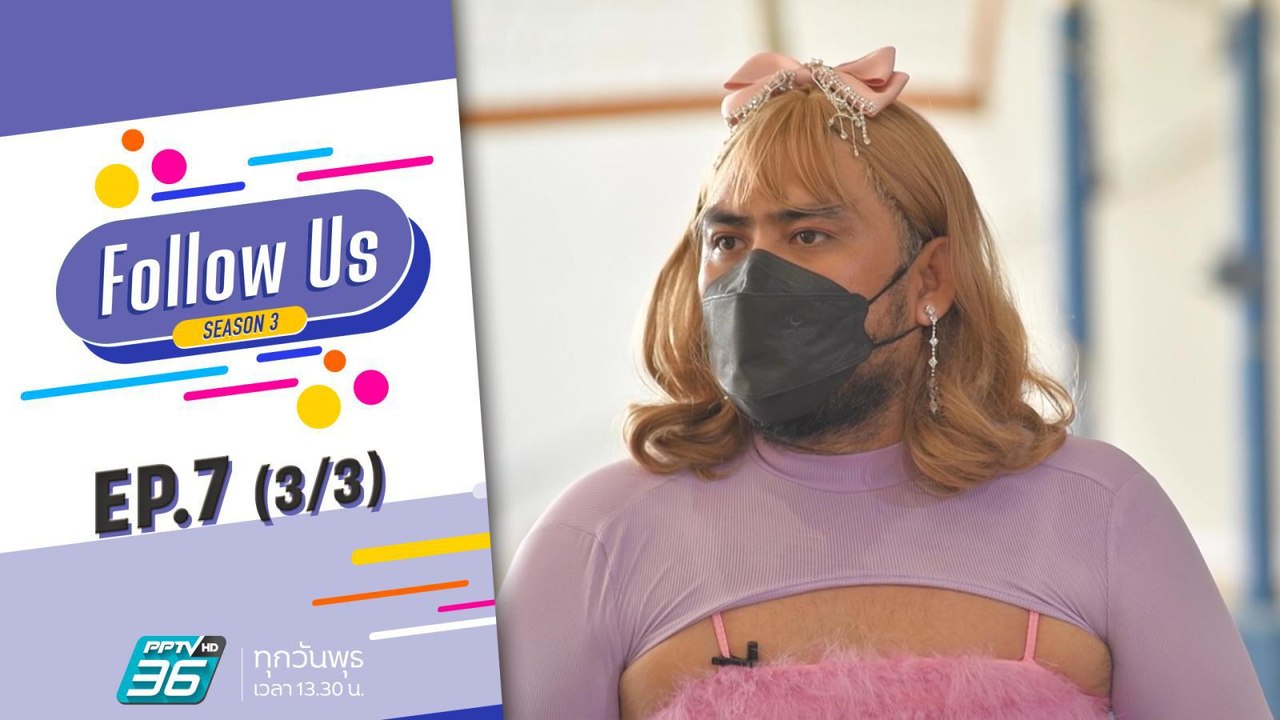 Powerpuff Gay | Follow Us EP.7 (3/3) | 2 มี.ค. 65