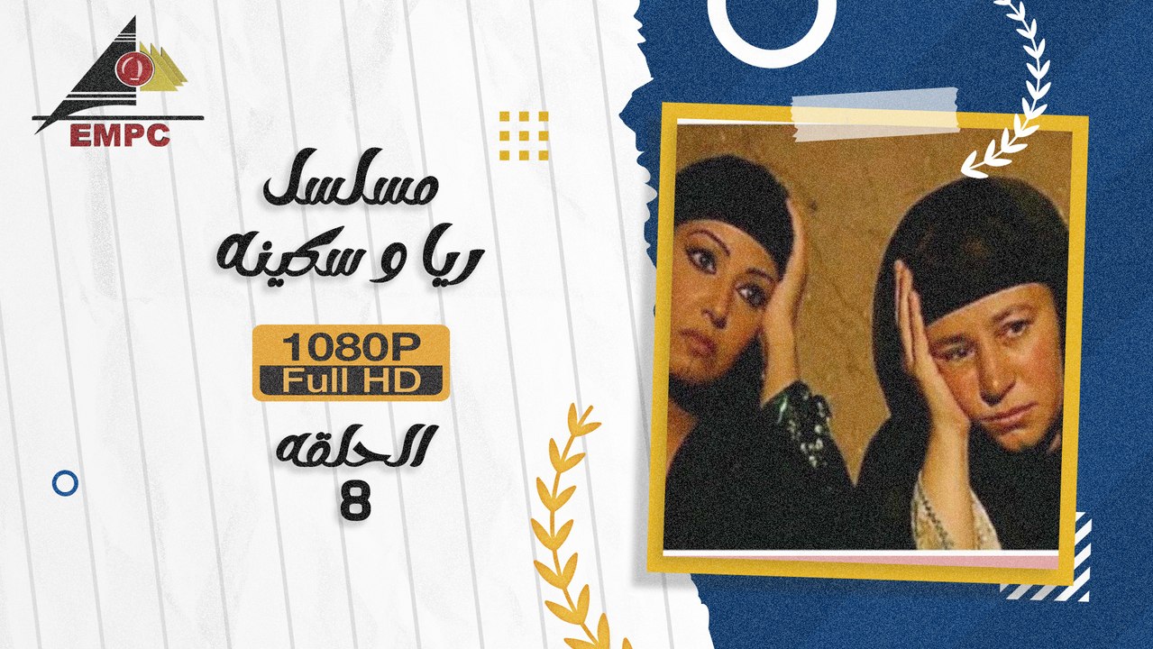 8 ريا وسكينة