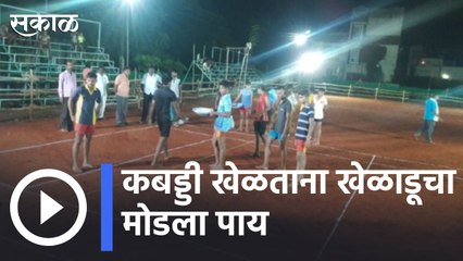 Parbhani News | कबड्डी खेळताना खेळाडूचा मोडला पाय |Sakal |
