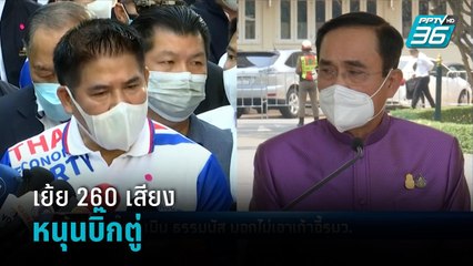"ธรรมนัส" เย้ย 260เสียงหนุนบิ๊กตู่ ฝันไป? - เข้มข่าวค่ำ