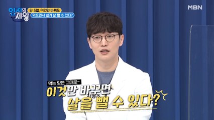 먹어도 살이 빠진다? 단 5일, 이것만 바꿔도 쉽게 살 뺄 수 있다!