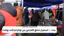 العربية تواصل رصد تدفق اللاجئين الأوكرانيين من بلادهم إلى بولندا