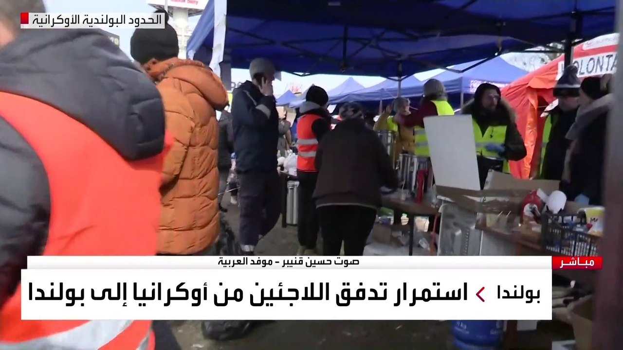 العربية تواصل رصد تدفق اللاجئين الأوكرانيين من بلادهم إلى بولندا
