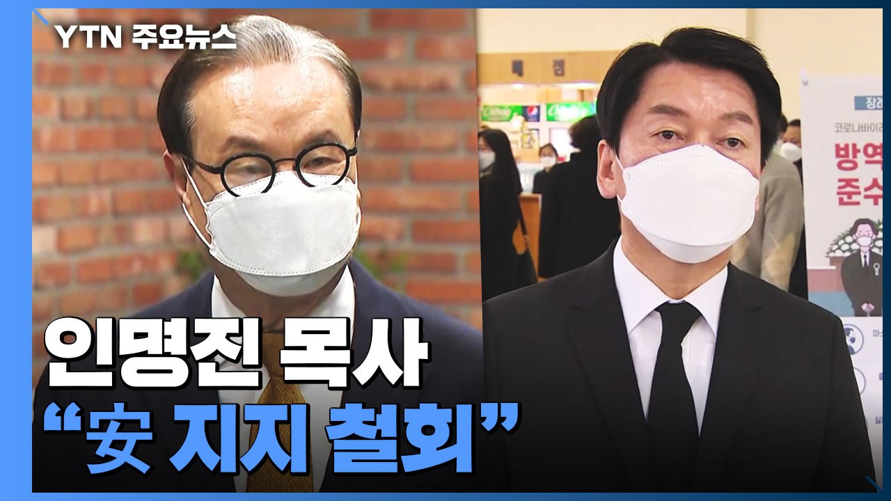 "安 지지 철회" "단일화 포기 안 돼"...커지는 야권 단일화 압박 / YTN