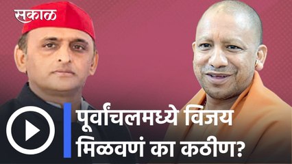 UP Assembly Elections 2022 l पूर्वांचलमध्ये विजय मिळवणं का कठीण? l Sakal