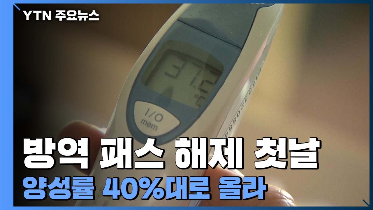 방역 패스 해제 첫날...양성률 40%대로 올라 / YTN