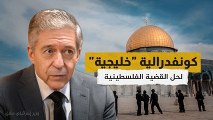 وزير اسرائيلي سابق يقترح "كونفدرالية" لحل القضية الفلسطينة على غرار دول الخليج