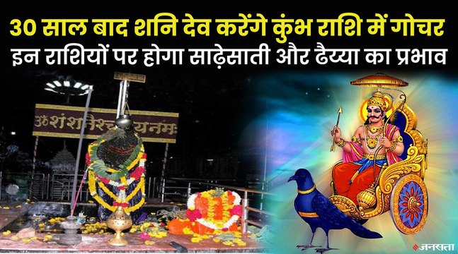 Shani Gochar 2022: 30 साल बाद शनि का कुंभ राशि में गोचर, देखें कौन सी राशियां होंगी प्रभावित?