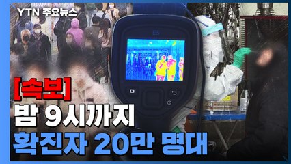 [속보] 확진자 20만 명대로 폭증...밤 9시까지 20만4960명 확진 / YTN