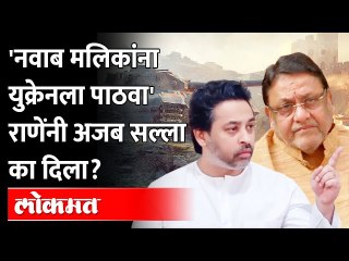 मलिकांना युक्रेनला पाठवा, निलेश राणेंचा अजब सल्ला | Nilesh Rane Slams Nawab Malik On Dawood