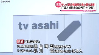 IT導入補助金900万円詐取　テレビ朝日報道局社員の男ら3人逮捕