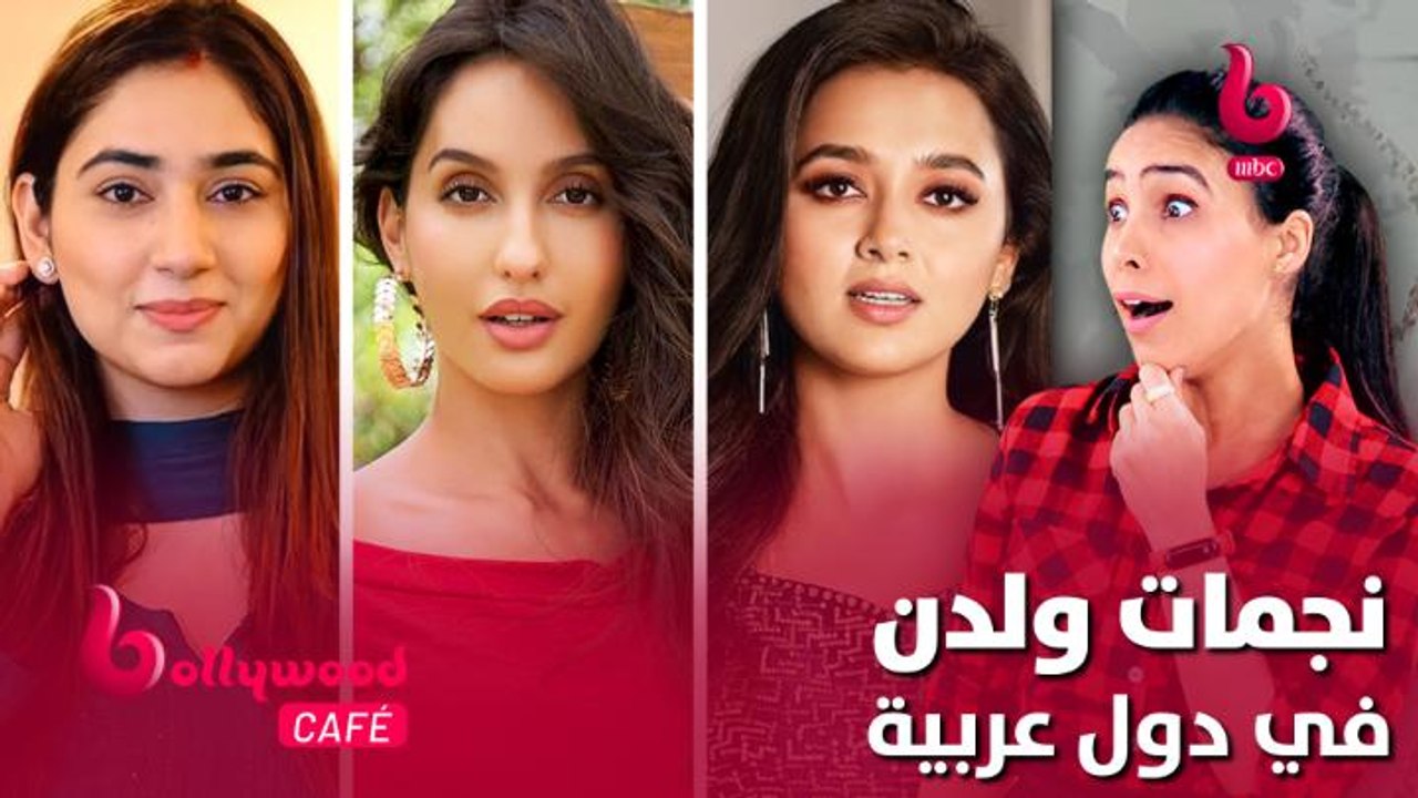 الحلقة 69 | بوليوود كافيه.. أشهر نجمات بوليوود اللاتي ولدن في دول عربية