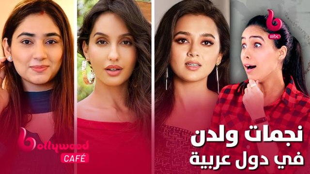 الحلقة 69 | بوليوود كافيه.. أشهر نجمات بوليوود اللاتي ولدن في دول عربية
