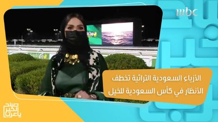 الأزياء التراثية السعودية تخطف الأنظار في حفل كأس السعودية للخيل 2022