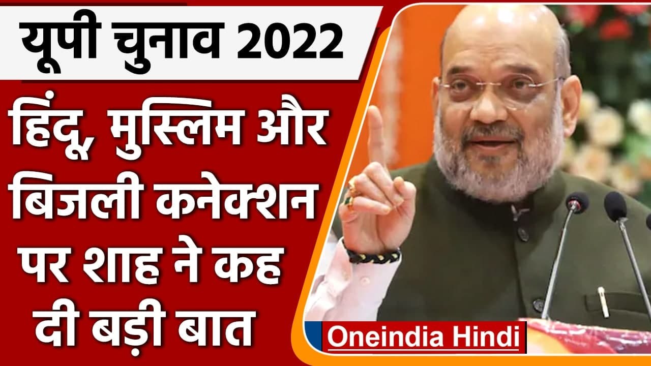 Amit Shah interview: हिंदू, मुस्लिम और बिजली कनेक्शन पर Amit Shah ने कही ये बात | वनइंडिया हिंदी