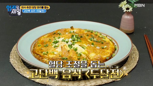 의사 추천! 혈당 관리를 돕는 고단백 요리[두달전]