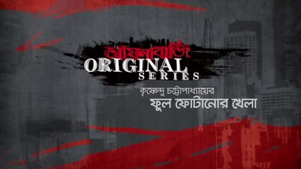 Phul Fotanor Khela (2017) ফুল ফোটানোর খেলা (২০১৭)