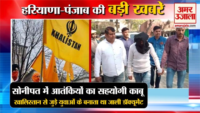 Khalistan Backed Terrorists Arrested In Sonipat|खालिस्तान आंतकी साथी गिरफ्तार समेत हरियाणा की खबरें