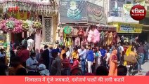 VIDEO : Shivratri 2022 : शिवालयों में गूंजे जयकारे, भक्तों ने किया जलाभिषेक