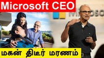 Microsoft CEO Satya Nadella-வின் மகன் திடீர் மரணம்