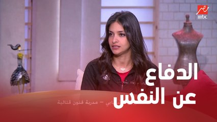 أساسيات الدفاع عن النفس مع شيرين الشهابي مدربة الفنون القتالية