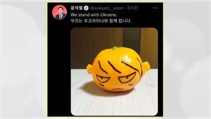 윤석열, 우크라이나 '귤 응원' 사진 올렸다 삭제 / YTN