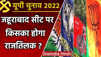 UP election 2022: Zahoorabad assembly seat पर कौन लहराएगा जीत का परचम ? | वनइंडिया हिंदी