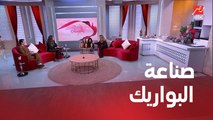 شاهنده شعبان خبيرة صناعة البواريك .. اللي هتكلمنا عن كل حاجة ليها علاقة بالبواريك